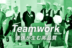 Teamwork 連係が生む高品質